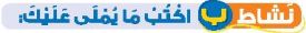 نشاط ب اكتب ما يملى عليك